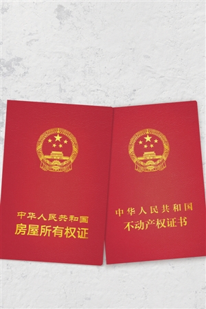 房产证