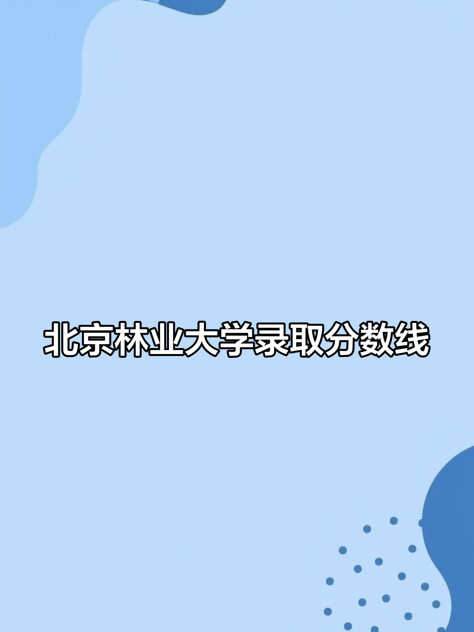 北京林业大学经济管理学院