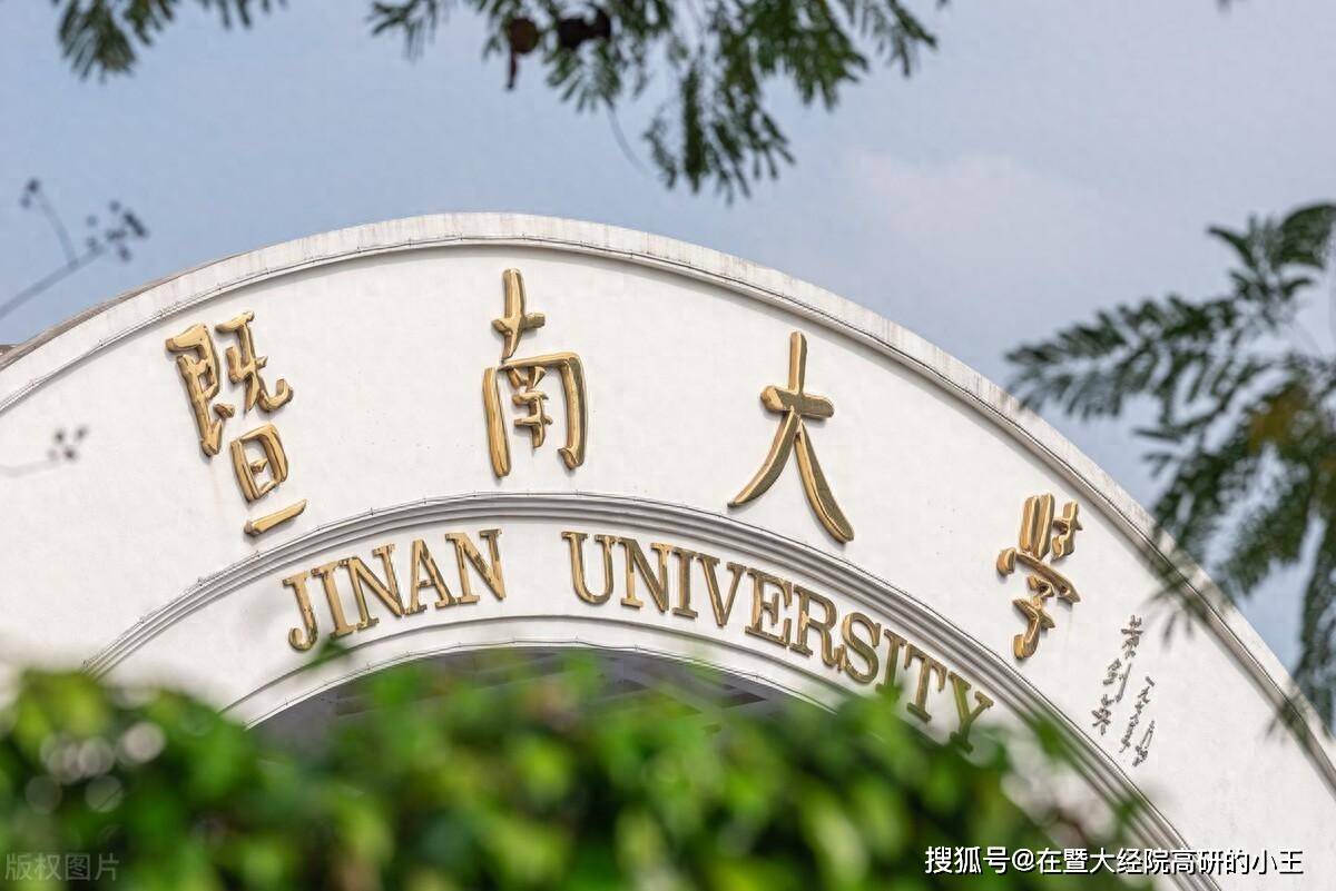 暨南大学学历