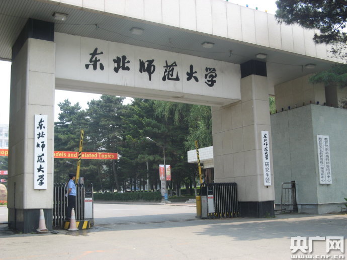 东北师范大学毕业证查询