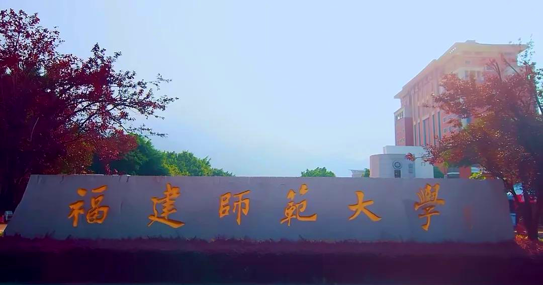 福建师范大学地理科学学院