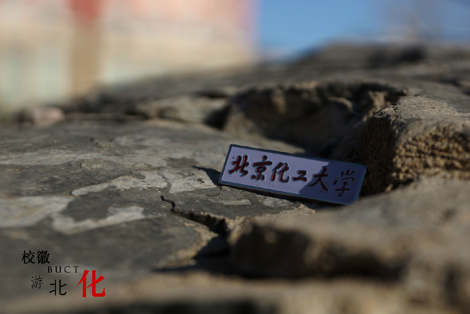 北京化工大学毕业证什么时候发