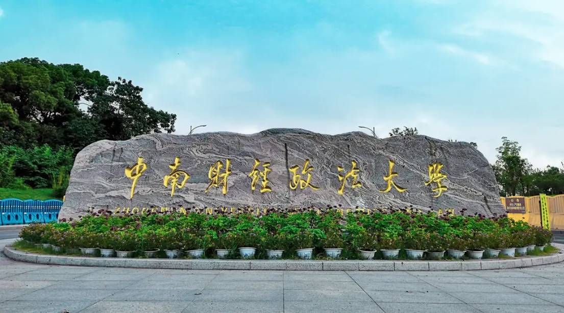 中南财经政法大学毕业证图片外壳 出售