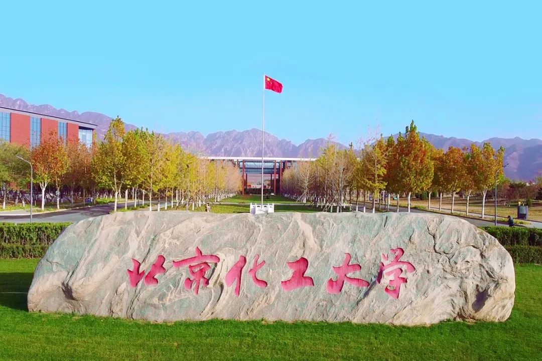 北京化工大学录取分数线2024