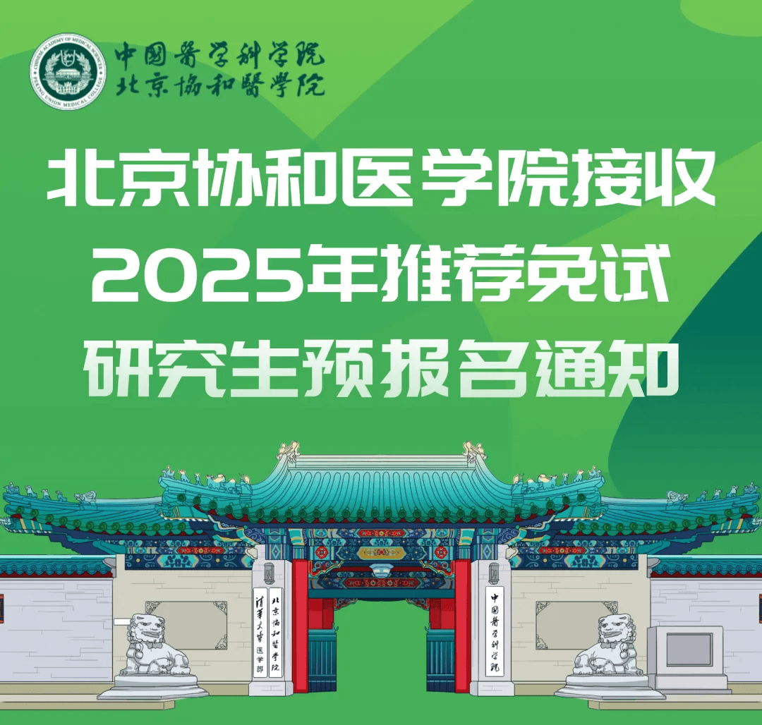 北京协和医学院含金量