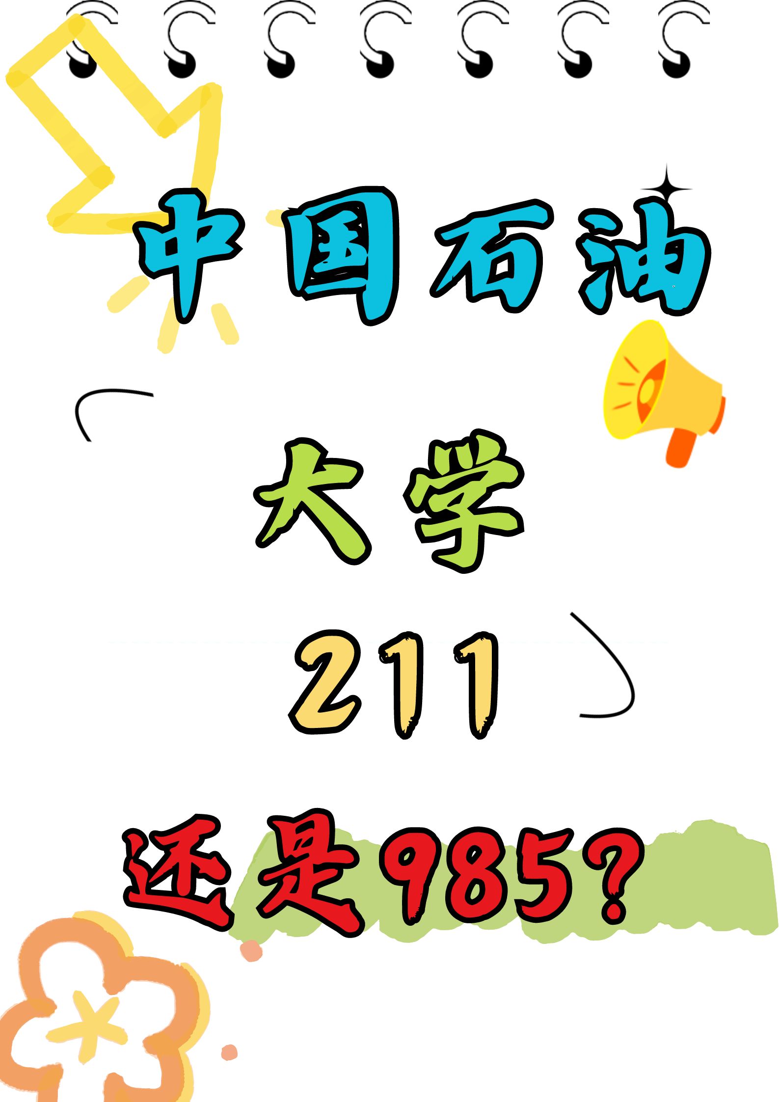 中国石油大学录取分数线