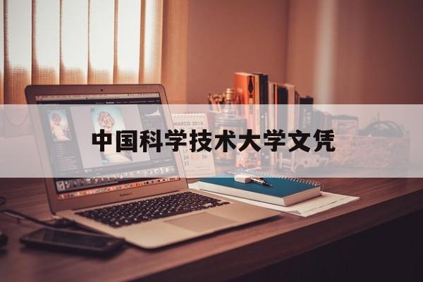 中国科学技术大学是本科还是专科